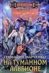 обложка Музыкант 02, На Туманном Альбионе