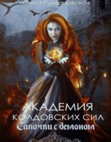 обложка Академия колдовских сил 1. Салочки с демоном - Ольга Романовская