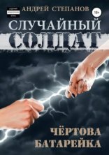 обложка Случайный солдат 2. Чертова батарейка