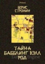 обложка Тайна Бабблинг Вэлл Род - Борис Стронин