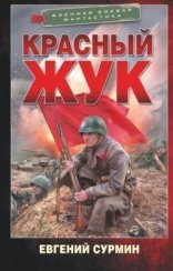обложка Красный Жук