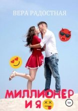 обложка Миллионер и я
