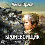 обложка Острова. Бронебойщик-5