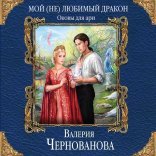 обложка Мой (не)любимый дракон 03. Оковы для ари
