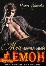 обложка Мой идеальный Демон, или Любовь без правил