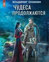 обложка Чудеса в решете 2. Чудеса продолжаются - Владимир Сухинин