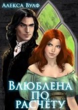 обложка Влюблена по расчету - Алекса Вулф