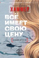 обложка Всё имеет свою цену