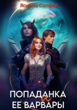 обложка Попаданка и ее варвары