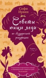 обложка Советы юным леди по безупречной репутации