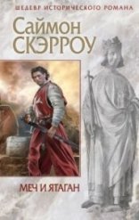 обложка Меч и ятаган - Саймон Скэрроу