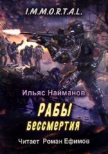 обложка Рабы бессмертия