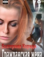 обложка Бывшие 1. Гражданская жена - Екатерина Кариди