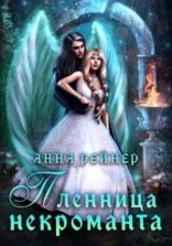 обложка Пленница некроманта