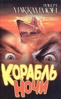 обложка Корабль ночи - Роберт Маккаммон