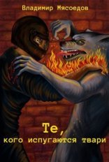 обложка Те, кого испугаются твари