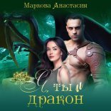 обложка Я, ты и дракон