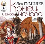 обложка Конец и вновь начало