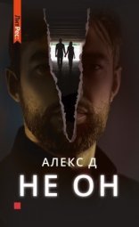 обложка Не он