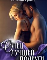 обложка Отец лучшей подруги - Эмилия Грант