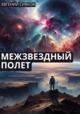 обложка Межзвездный полет