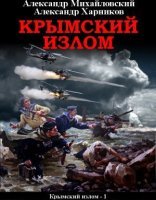 обложка Крымский излом 1. Крымский излом - Александр Михайловский