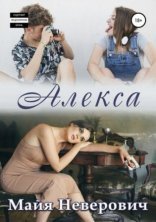 обложка Алекса