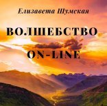обложка Волшебство on-line