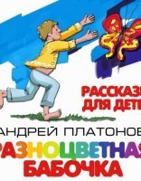 обложка Разноцветная бабочка и другие рассказы для детей - Андрей Платонов