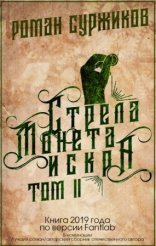 обложка Полари 1.2 Стрела, монета, искра