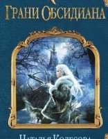 обложка Грани Обсидиана - Наталья Колесова