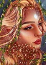 обложка Баллада о королеве драконов. Часть 1. Дым