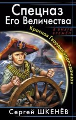 обложка Спецназ Его Величества