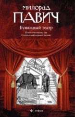 обложка Бумажный театр