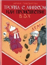 обложка Тройка с минусом, или Происшествие в 5 «А»