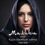 обложка Малика, или куда приводят мечты - Лора Вайс