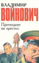обложка Жизнь и необычайные приключения солдата Ивана Чонкина 02. Претендент на престол
