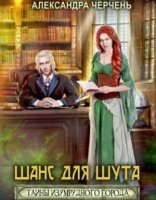 обложка Тайны Изумрудного города 1. Шанс для шута - Александра Черчень