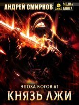 обложка Эпоха богов 1. Князь лжи