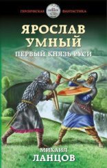 обложка Ярослав Умный 1. Первый князь Руси