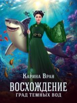 обложка Восхождение 3. Град темных вод
