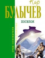 обложка Доктор Павлыш 8. Посёлок - Кир Булычев