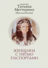 обложка Женщина с пятью паспортами