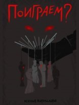 обложка Поиграем?