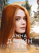 обложка Антифанатка