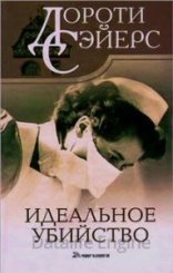 обложка Идеальное убийство - Дороти Сэйерс
