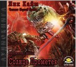 обложка Warhammer 40000. Ересь Хоруса. Солнце Прометея