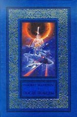 обложка После Победы