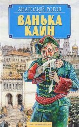 обложка Ванька Каин
