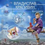 обложка Тополята